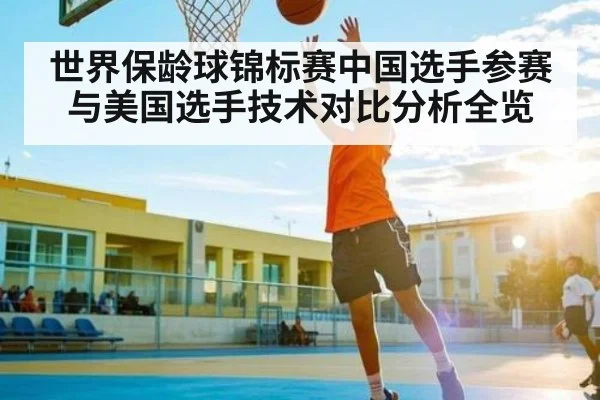 世界保龄球锦标赛中国选手参赛与美国选手技术对比分析全览