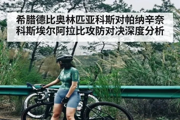 希腊德比奥林匹亚科斯对帕纳辛奈科斯埃尔阿拉比攻防对决深度分析